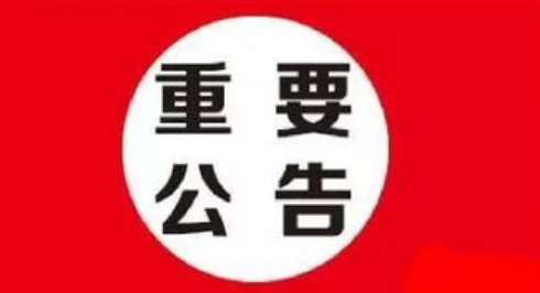 高密市中海新科环境科技有限公司市生活垃圾无害化处理厂扩建及周家屯生物质能发电项目配套工程第一次公众参与公告